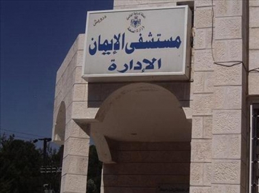 عجلون : محاولة احراق مستشفى الايمان باسطوانة غاز 