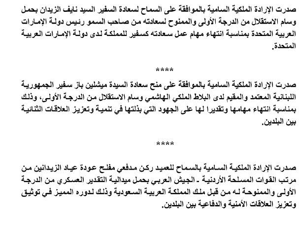 ارادة ملكية بحمل شخصيات أوسمة الاستقلال .. تفاصيل