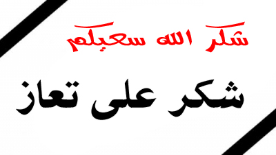شكر على تعازي