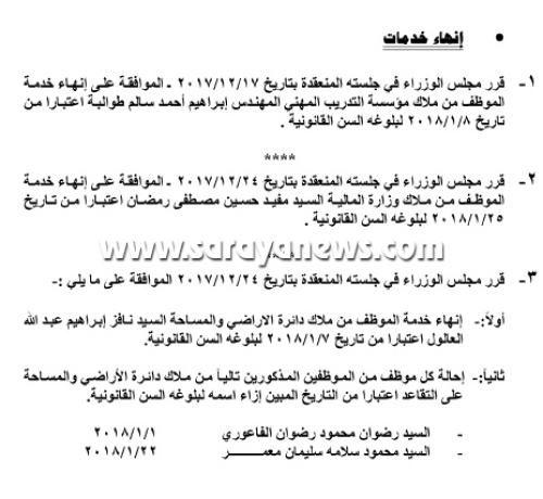 وكالة أنباء سرايا الإخبارية حرية سقفها السماء بالاسماء انهاء خدمات 5 موظفين لبلوغهم السن القانونية