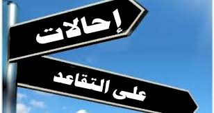 الحكومة تدرس إحالات على التقاعد لبعض الأمناء ومدراء المؤسسات المستقلة قريباً