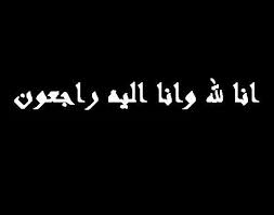 ارملة الحاج صادق خليل في ذمة الله