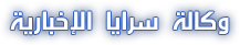 وكالة سرايا الإخبارية