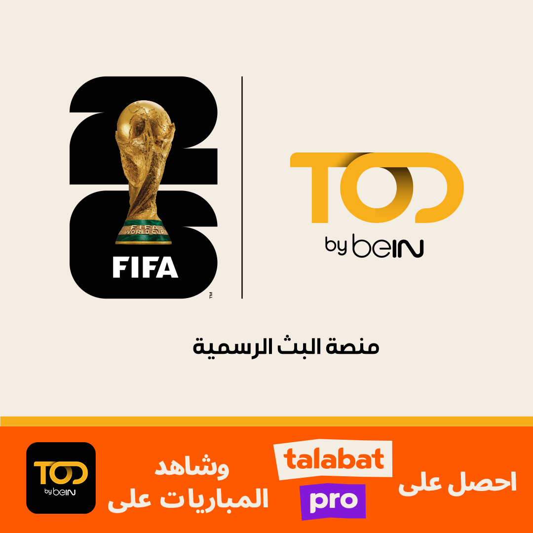 طلبات وTOD من beIN تتعاونان لتقديم تجربة استثنائية لمتابعة كأس العالم FIFA 2026 في الشرق الأوسط وشمال أفريقيا