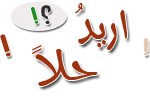 زوجي مدمن علاقات نسائية و أحبه ما الحل ؟
