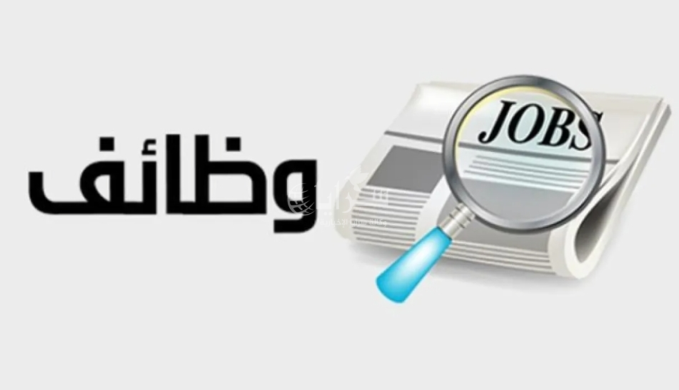 وظائف حكومية شاغرة  ..  تفاصيل 