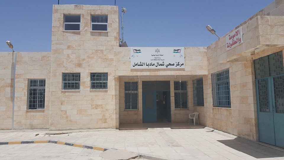 شكاوى من تعطل جهاز "مخبري" في مركز صحي شمال مادبا الشامل ..  وتحويل مرضى لمركز آخر ليوم واحد أسبوعياً!