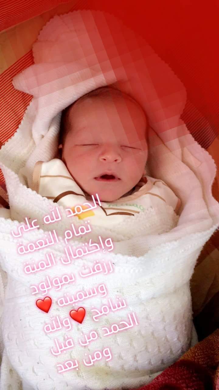 مبارك الاخ "فالح سليم الخالدي" بقدوم حفيده "شامخ"