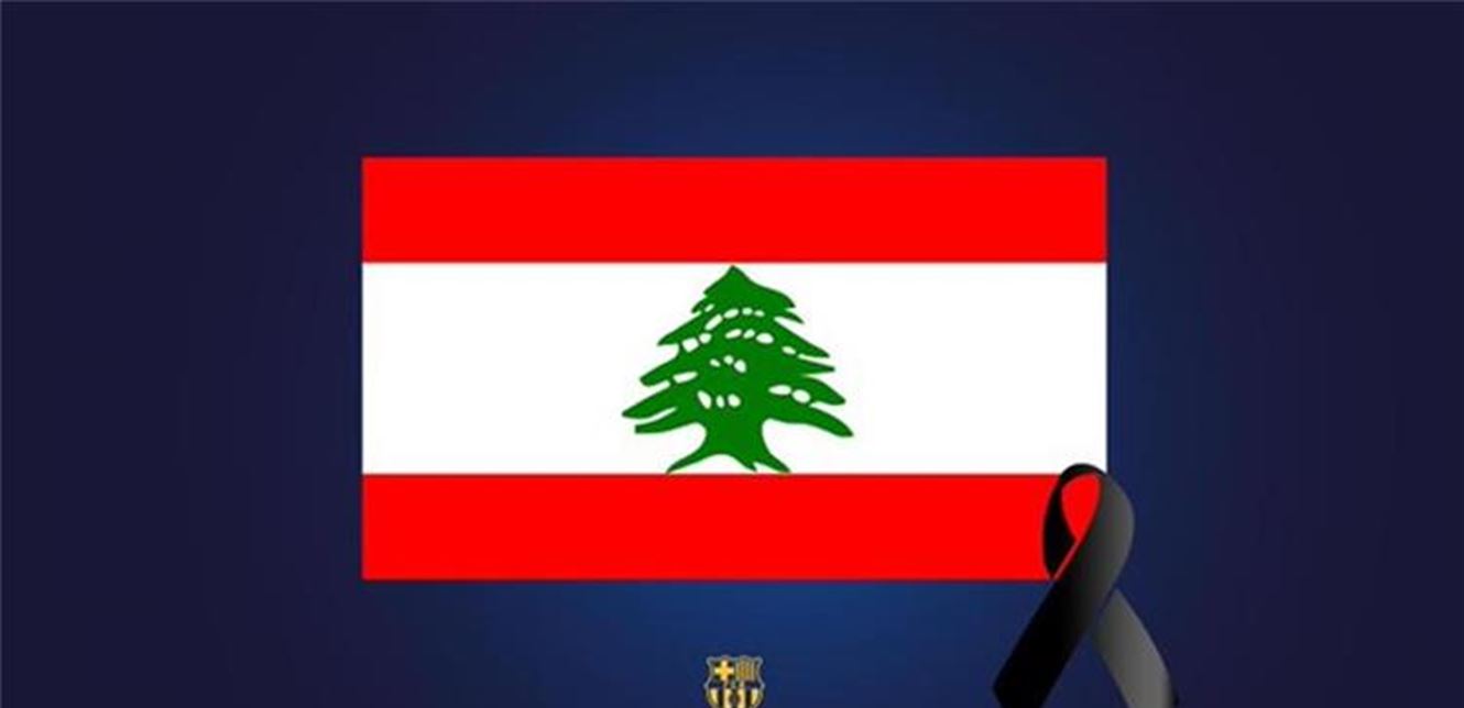 شاهد  ..  رسالة دعم من نادي برشلونة إلى لبنان