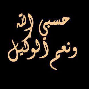شكوت لأمي فما انحلت مشكلتي  ..  شكوتت لله ففرجت علي