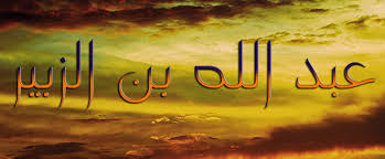 الصحابي عبدالله بن الزبير ( أي رجل وأي شهيد )
