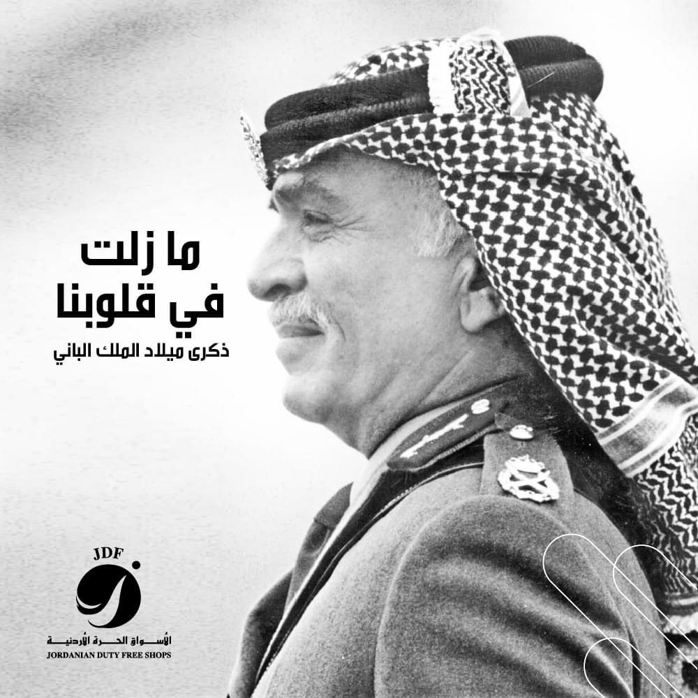 الأسواق الحرة تستذكر ميلاد الملك الحسين بن طلال: "ستبقى ذكراك في قلوبنا"