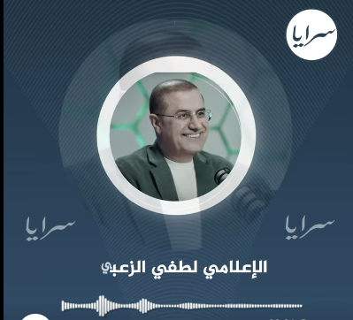 الاعلامي لطفي الزعبي لسرايا : كنت اكره سمر نصار لكني اكتشفت انها بسيطه  ..  وراتبها عادي جدا - فيديو
