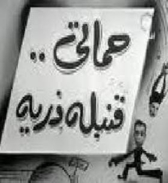 حماتي صعبه كتير