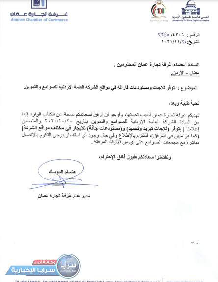 غرفة تجارة عمان تعلن عن توفر ثلاجات ومستودعات فارغة في مواقع الشركة العامة الاردنية للصوامع والتموين