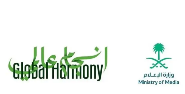  السعودية تطلق مبادرة "انسجام عالمي 2"