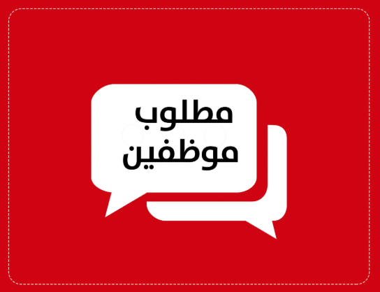مطلوب موظف إداري بدوام كامل