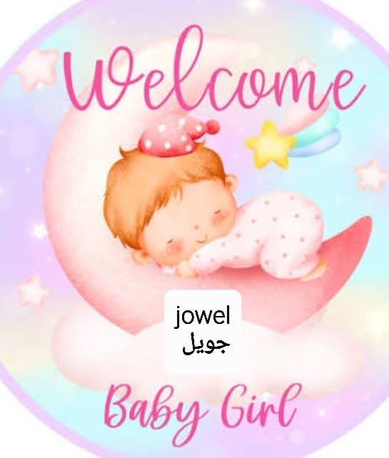 هاني حجازين  .. مبارك المولود الجديد 