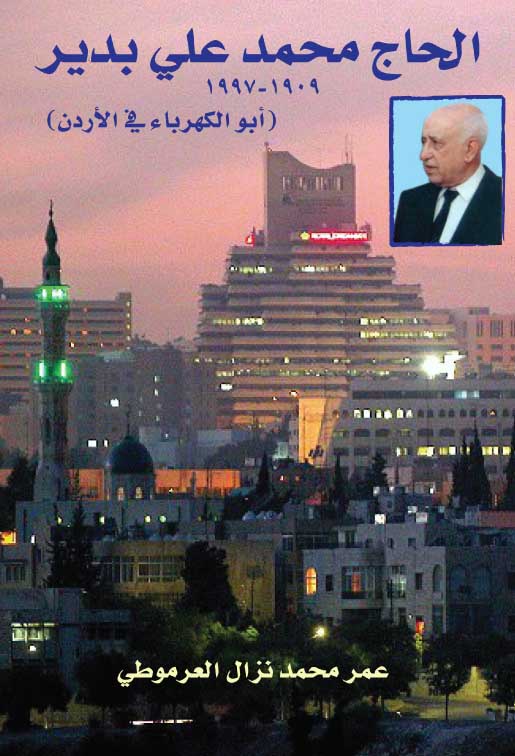 المؤرخ العرموطي يصدر سيرة حياة الحاج محمد علي بدير