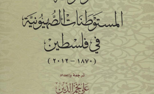 صدور موسوعة "المستوطنات الصهيونية في فلسطين 1870 – 2012"