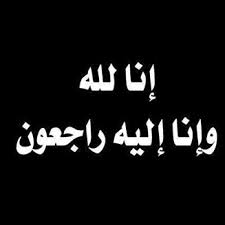 وفيات يوم السبت 23/5/2015