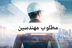 مطلوب مهندسين