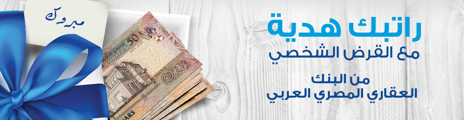 البنك العقاري المصري العربي يطلق حملة القروض الشخصية تحت عنوان "راتبك هديه "