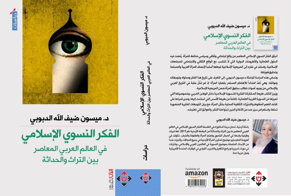 كتاب جديد بعنوان الفكر النسوي الإسلامي لميسون الدبوبي 
