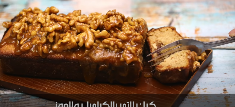 كيك التمر بالكراميل والجوز بالفيديو