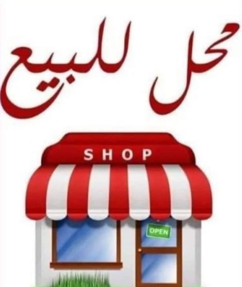 محل للبيع تمليك .. فرصه
