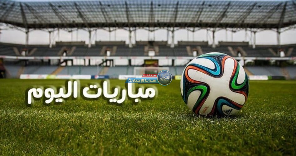 موعد مباريات اليوم في الملاعب العالمية والقنوات الناقلة