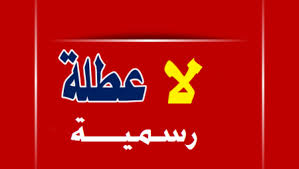 مصدر حكومي لسرايا: لا عطلة رسمية الاربعاء