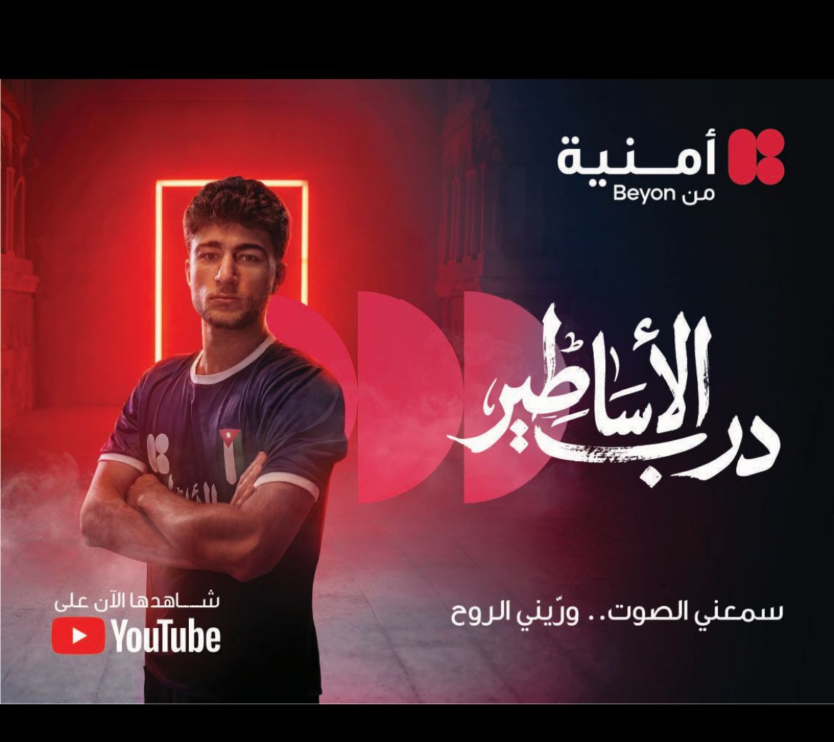 احتفاءً بمسيرة وانجازات "النشامى"  أمنية، تغير اسم شبكتها على هواتف عملائها ليصبح " درب الأساطير"