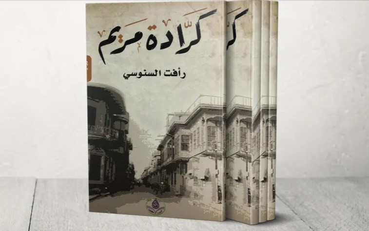 "كرادة مريم" ..  رواية تطارد الدهشة من القاهرة لبغداد