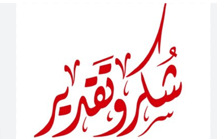 شكر وتقدير للممرض احمد قنديل