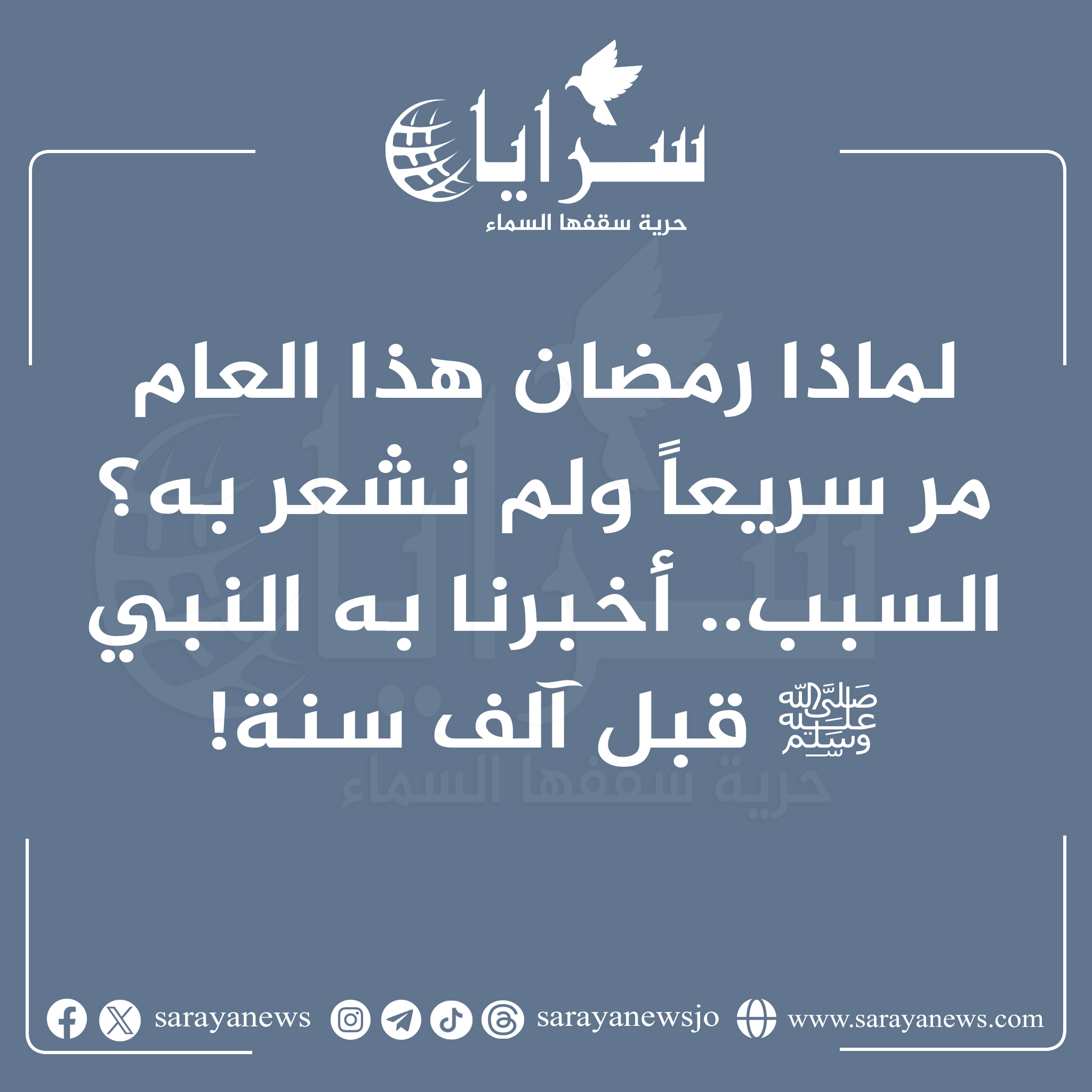 لماذا رمضان هذا العام هو اسرع رمضان مر علينا ؟ شاهد السبب !! اخبرنا به النبي ﷺ قبل 1400 سنة