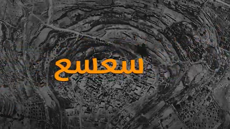 بالفيديو ..  تعرفوا على قرية سعسع المهجرة - صفد 