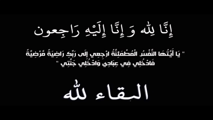 دولت محمد الرواشدة في ذمة الله