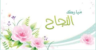  سعيد قطيشات مبارك النجاح 
