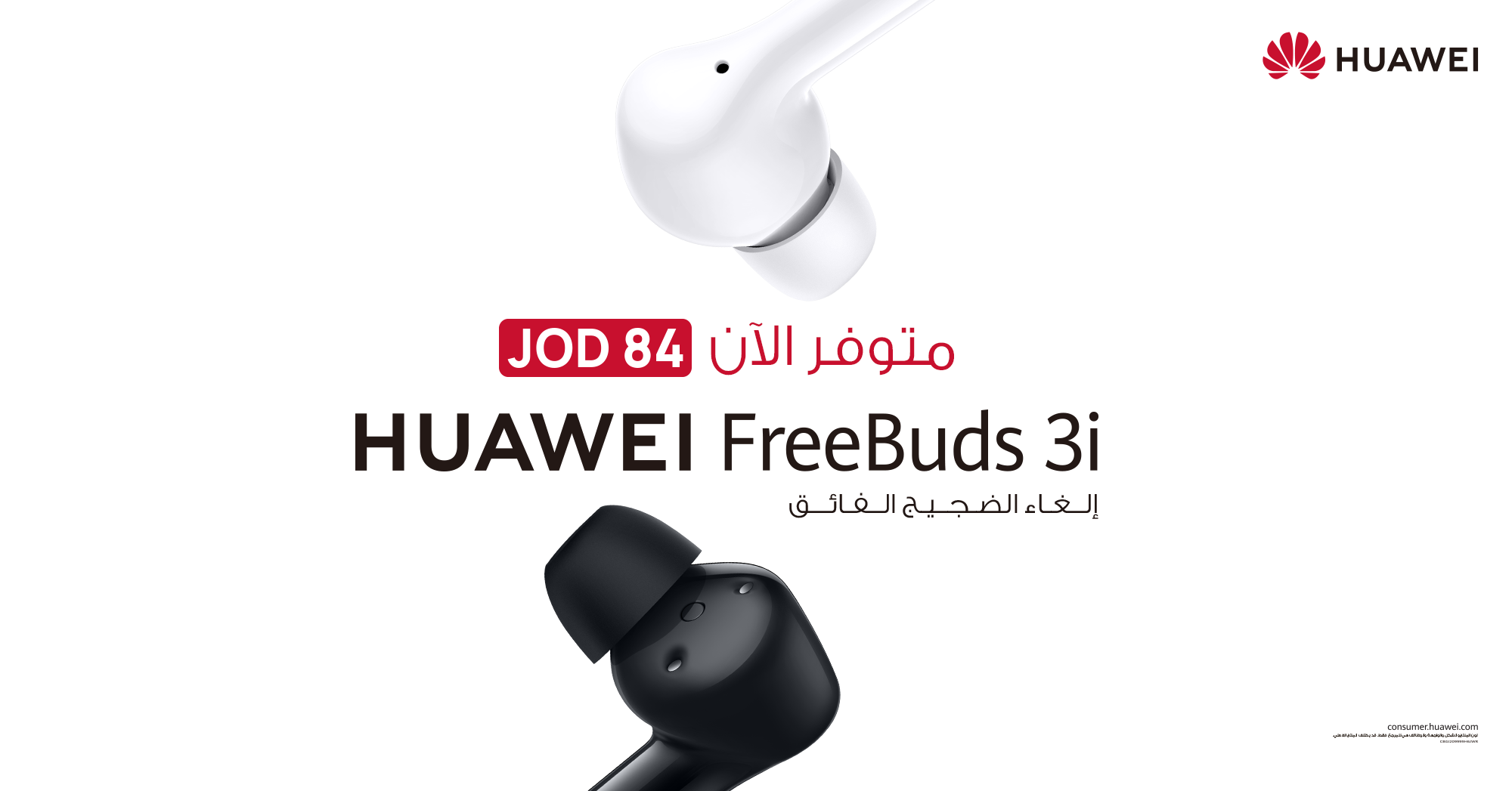 شريكك الصوتي المثالي الذي يلغي الضجيج أكثر من أي وقت مضى!  سماعات Huawei FreeBuds 3i متاحة للبيع في الأردن وبسعر في متناول اليد