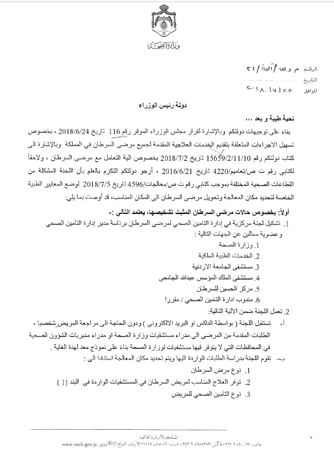 الحكومة تضع معايير جديدة لتحويل مرضى السرطان