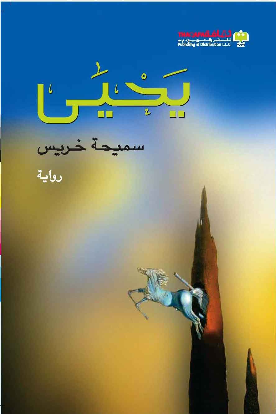 "يحيى" رواية الأديبة سميحة خريس