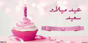 لينا بوشه .. عيد ميلاد سعيد