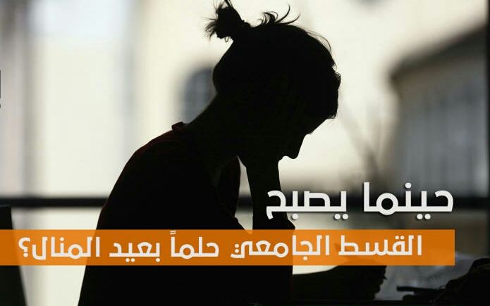طالبة جامعية تقطعت بها السبل تناشد اهل الخير لاكمال تعليمها "وثائق"