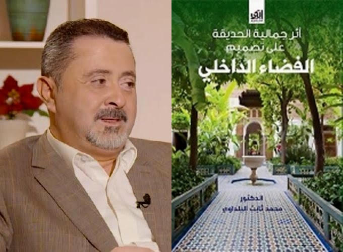   صدور كتاب أثر جمالية الحديقة على تصميم الفضاء الداخلي للدكتور البلداوي