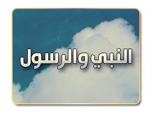 الفرق بين النبي والرسول