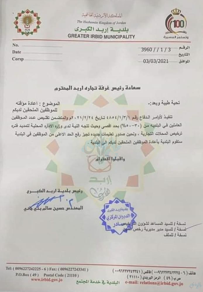جدل بين بلدية اربد وتجارتها حول اغلاق مكتب رخص المهن في الغرفة 