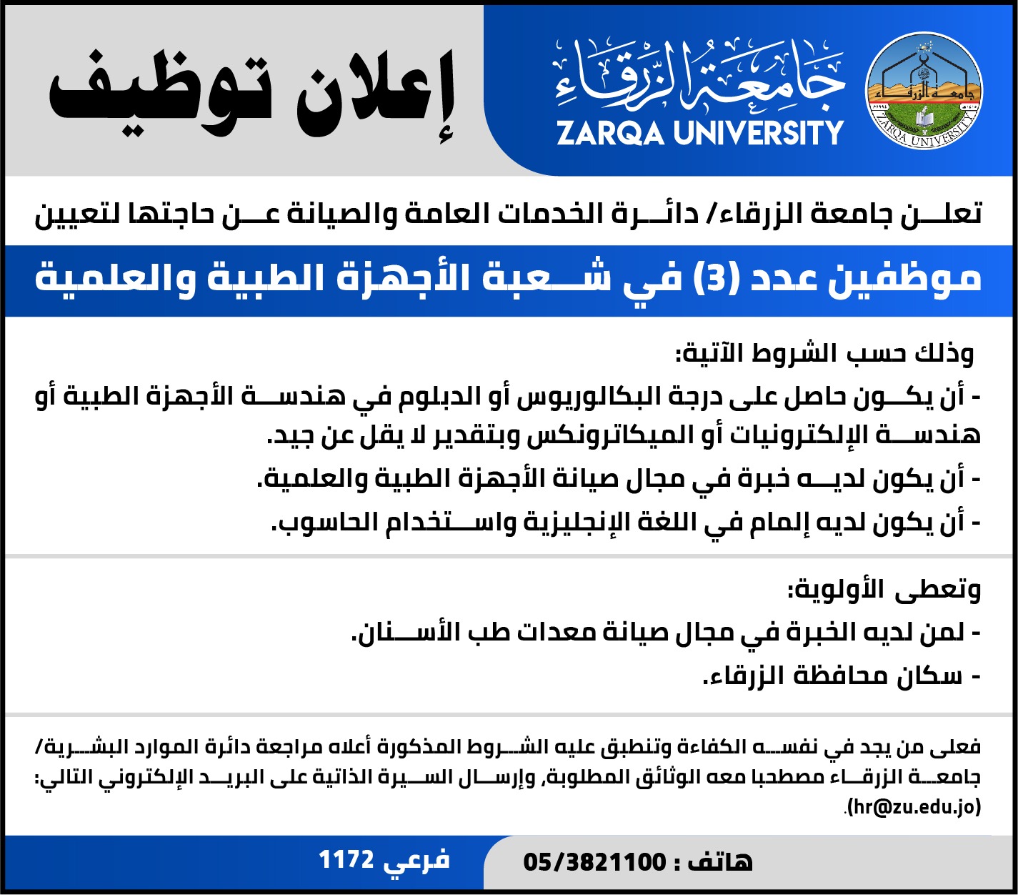 جامعة الزرقاء تعلن عن حاجتها لتعيين موظفين