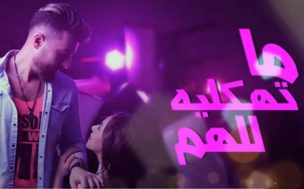 بالفيديو ..  "ما تهكليه للهم" تتحوّل إلى أغنية!