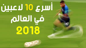 بالفيديو ..  تعرف على أسرع 10 لاعبين فى العالم 2018 